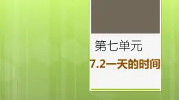 7.2 一天的时间 教学课件