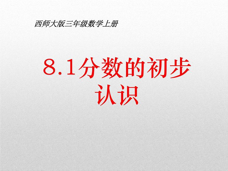 8.1.1 分数的初步认识 教学课件01