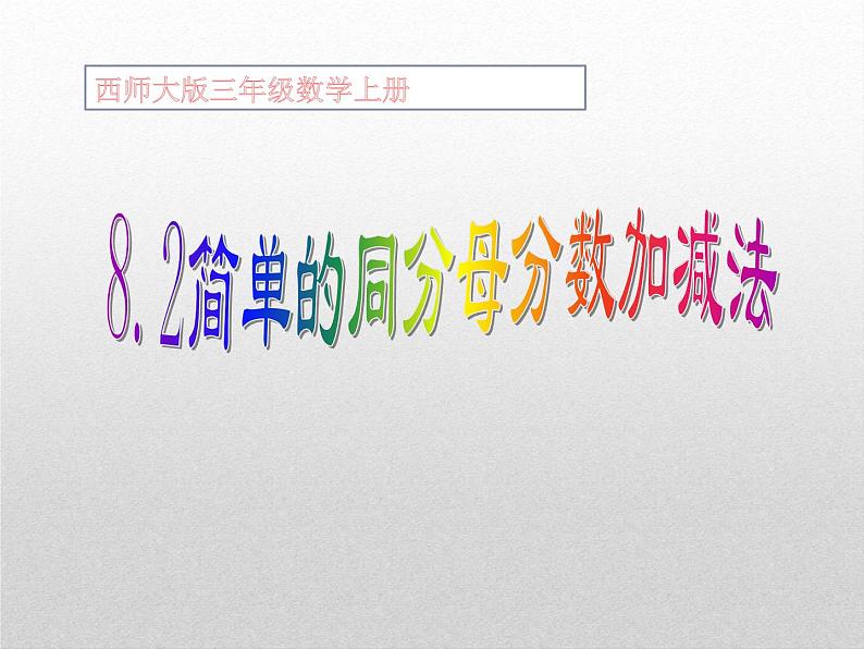 8.2.1 简单的同分母分数加减法 教学课件01