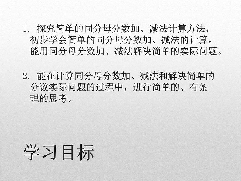 8.2.1 简单的同分母分数加减法 教学课件02