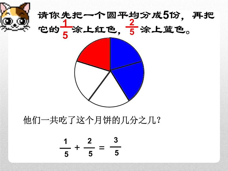 8.2.1 简单的同分母分数加减法 教学课件05