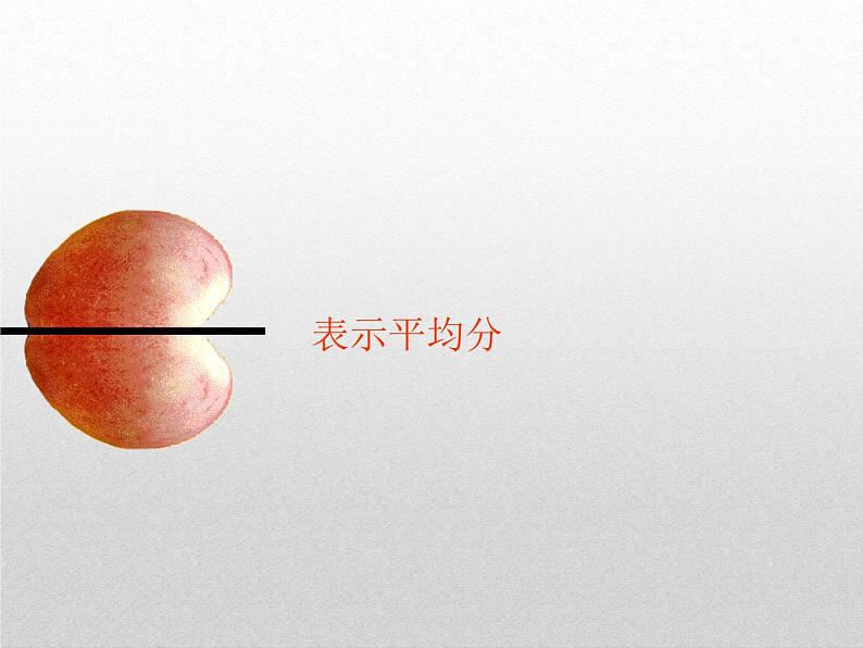 8.1.3 认识分数 教学课件第6页
