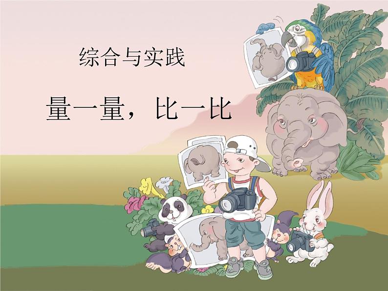 量一量,比一比 课件01