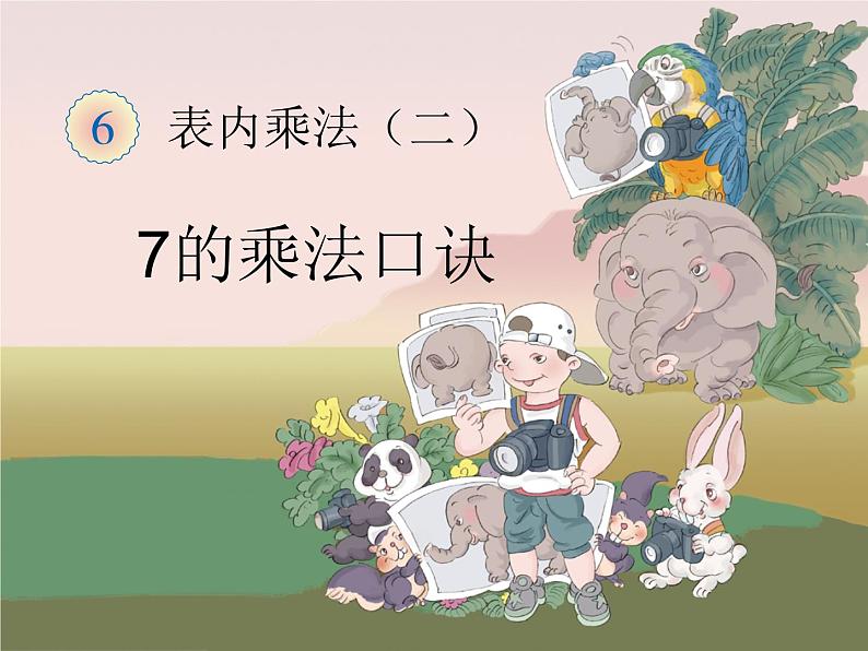 6.1 7的乘法口诀 课件01