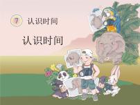 小學(xué)7 認(rèn)識(shí)時(shí)間課文內(nèi)容課件ppt