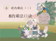 6.2 8的乘法口诀  课件