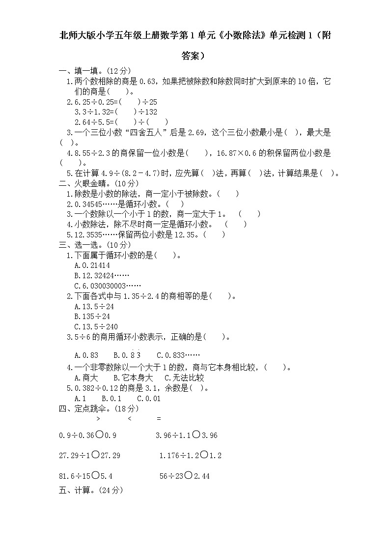 【精品试卷】北师大版 五年级上册数学 第1单元《小数除法》单元检测1(附答案)01