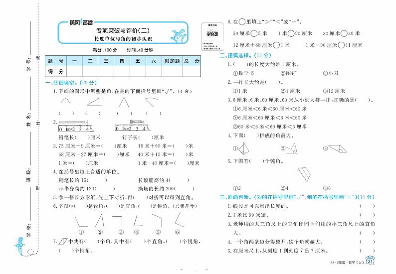 【精品试题】人教版 二年级上册 数学 2.长度单位与角的初步认识 专项突破与评价 检测试卷01