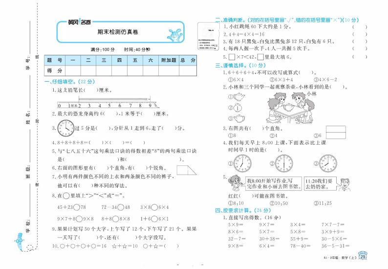 【精品试题】人教版  二年级上册  数学   期末 仿真模拟检测试卷（三）01