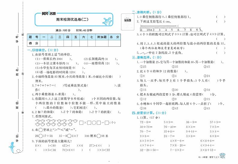 【精品试题】人教版  二年级上册  数学   期末 检测试卷(二)01