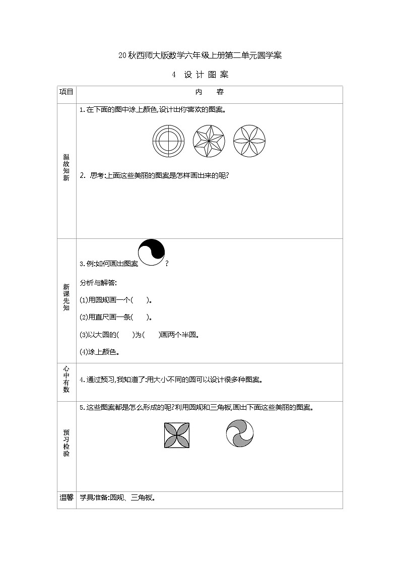 20秋西师大版数学六年级上册第二单元圆学案4 设计图案第1页