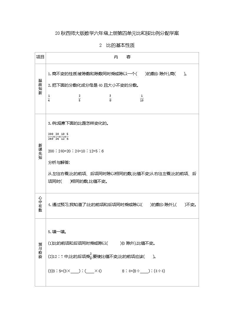20秋西师大版数学六年级上册第四单元比和按比例分配学案2 比的基本性质01