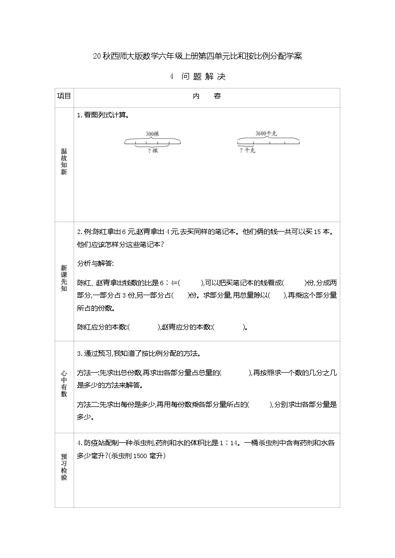 20秋西师大版数学六年级上册第四单元比和按比例分配学案4　问题解决01