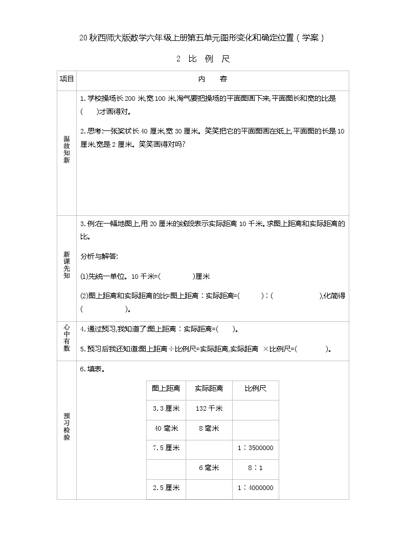 20秋西师大版数学六年级上册第五单元图形变化和确定位置(学案)2 比例尺01
