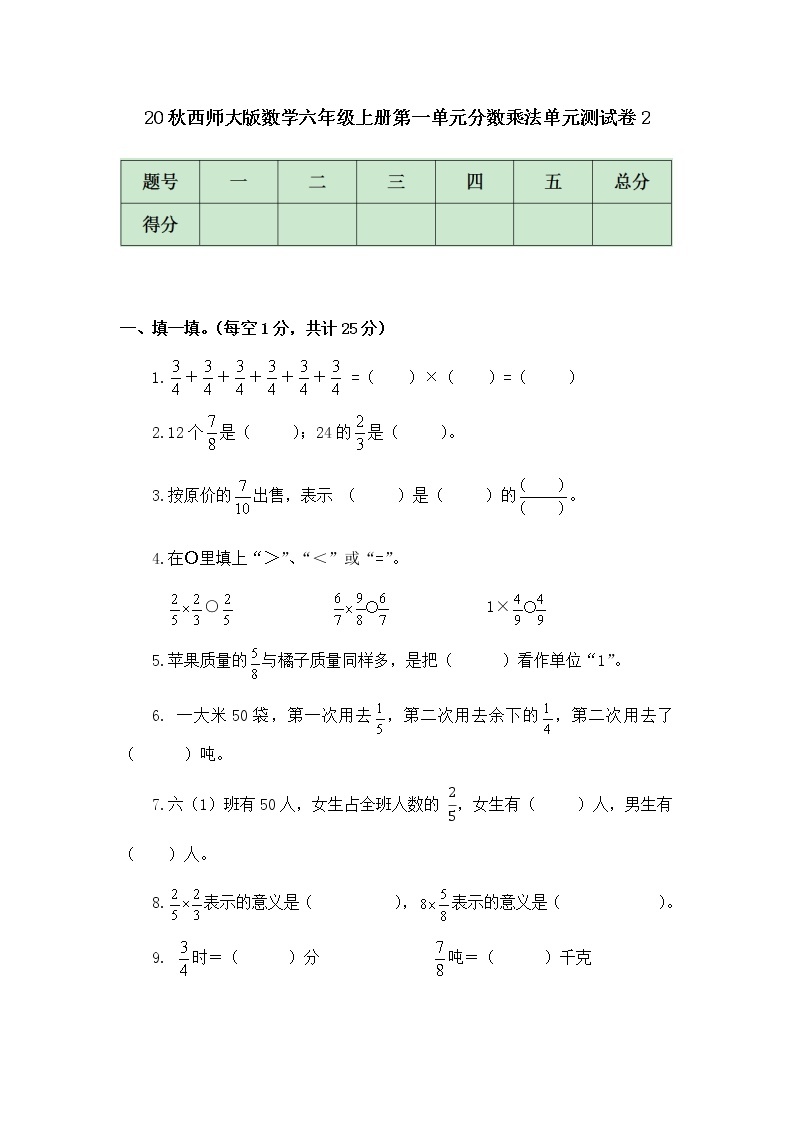 20秋西师大版数学六年级上册第一单元分数乘法单元测试卷201