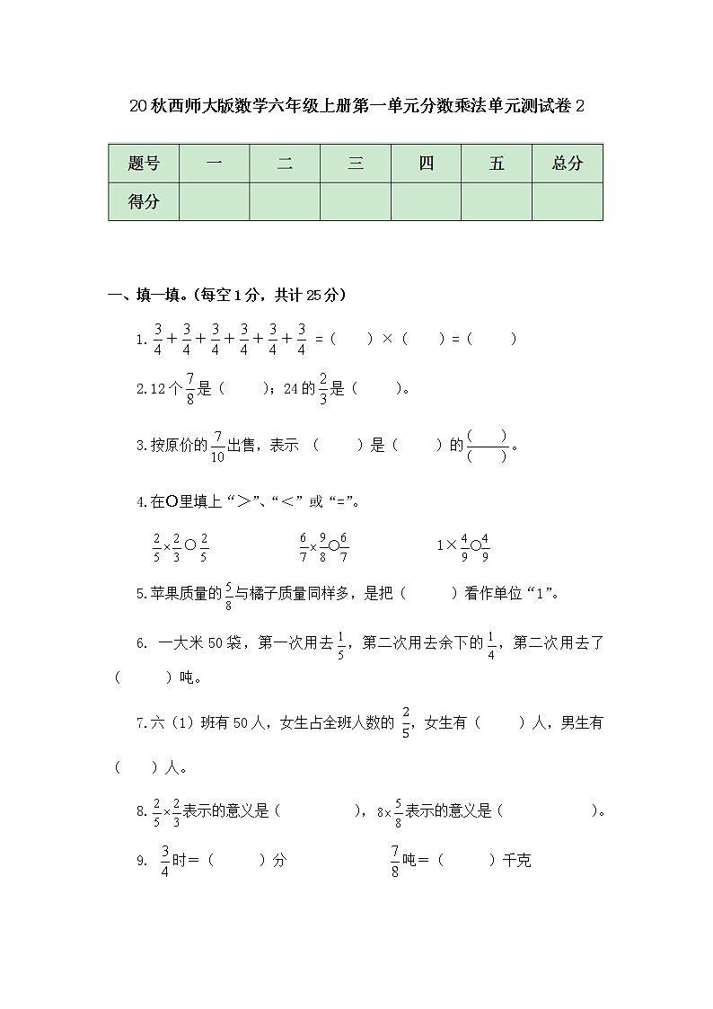 20秋西师大版数学六年级上册第一单元分数乘法单元测试卷201