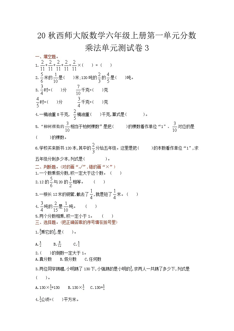 20秋西师大版数学六年级上册第一单元分数乘法单元测试卷301