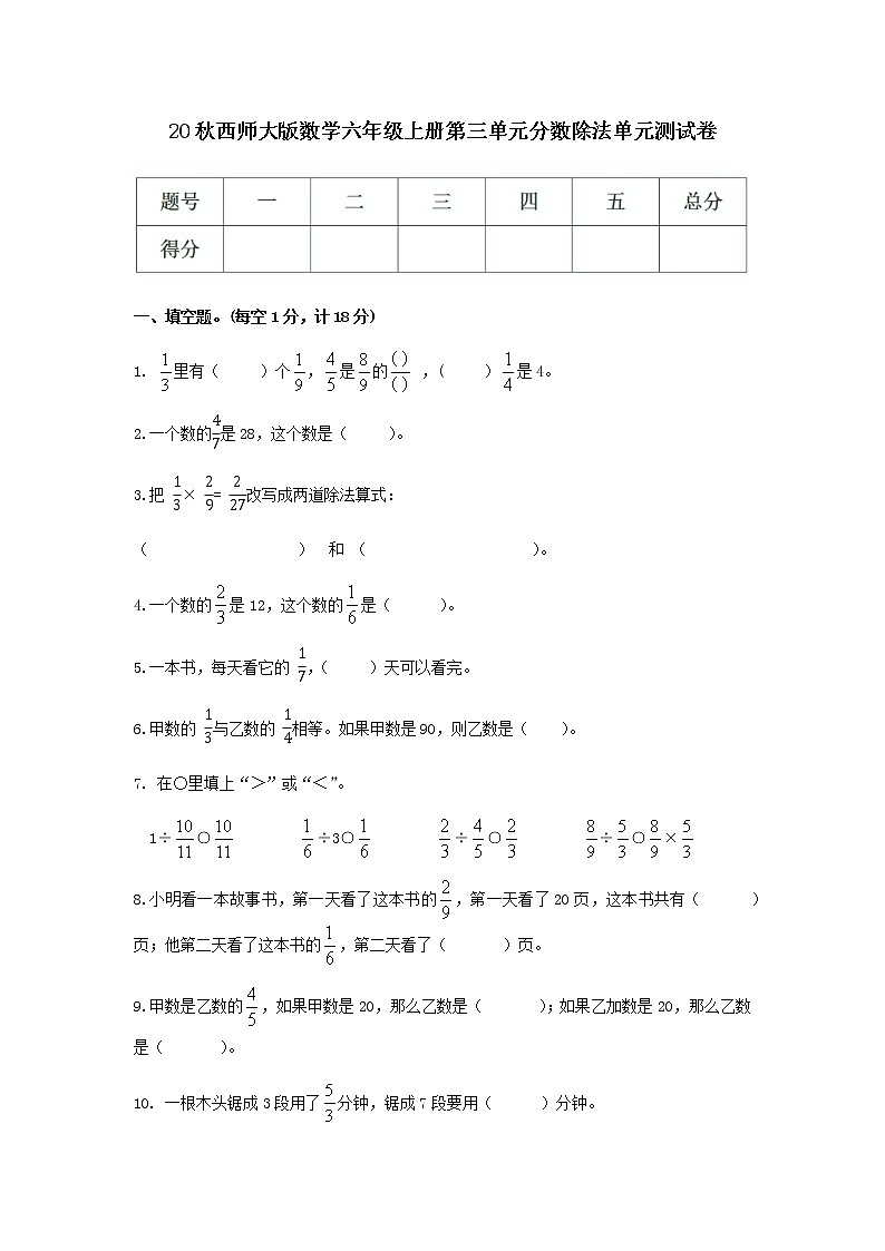 20秋西师大版数学六年级上册第三单元分数除法单元测试卷01