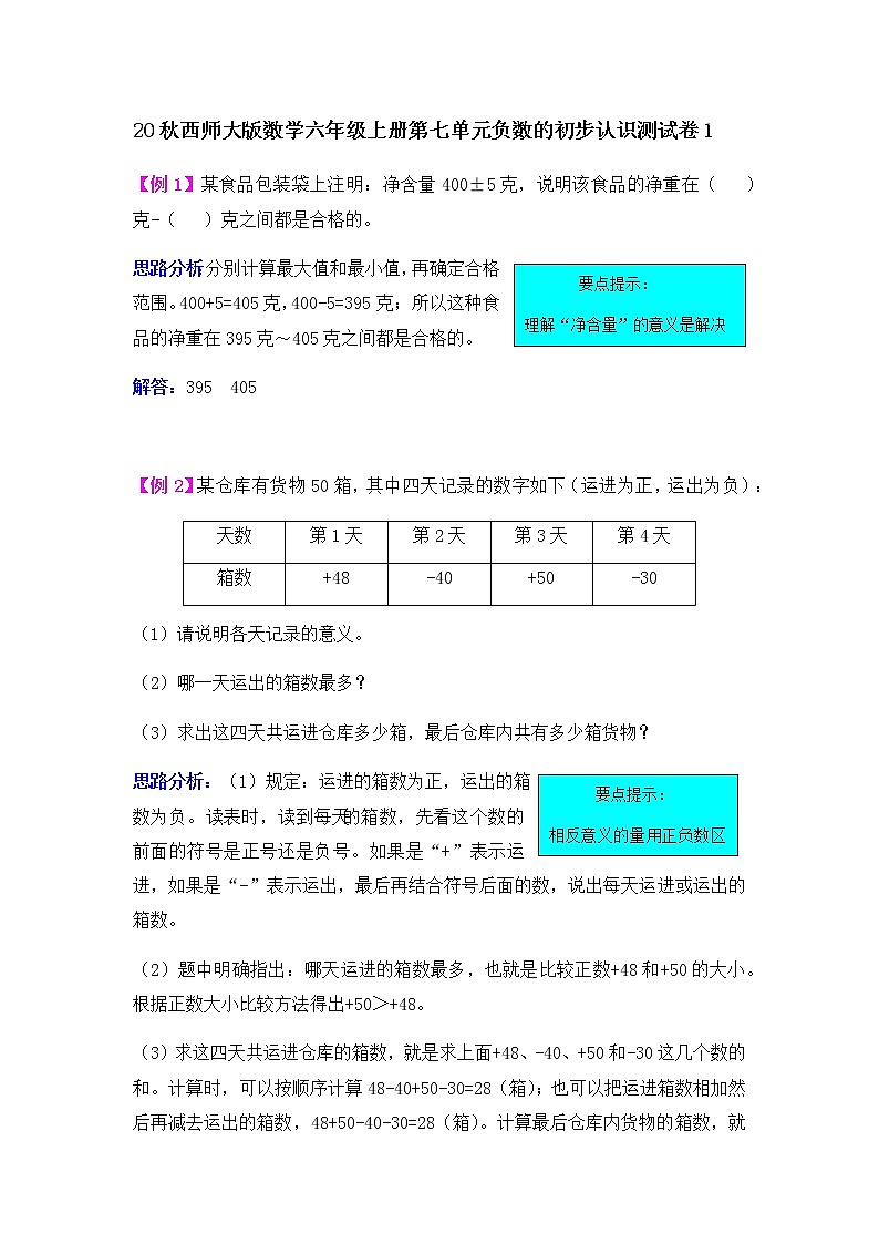 20秋西师大版数学六年级上册第七单元负数的初步认识测试卷101