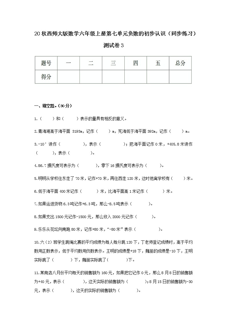 20秋西師大版數(shù)學(xué)六年級上冊第七單元負(fù)數(shù)的初步認(rèn)識測試卷3第1頁
