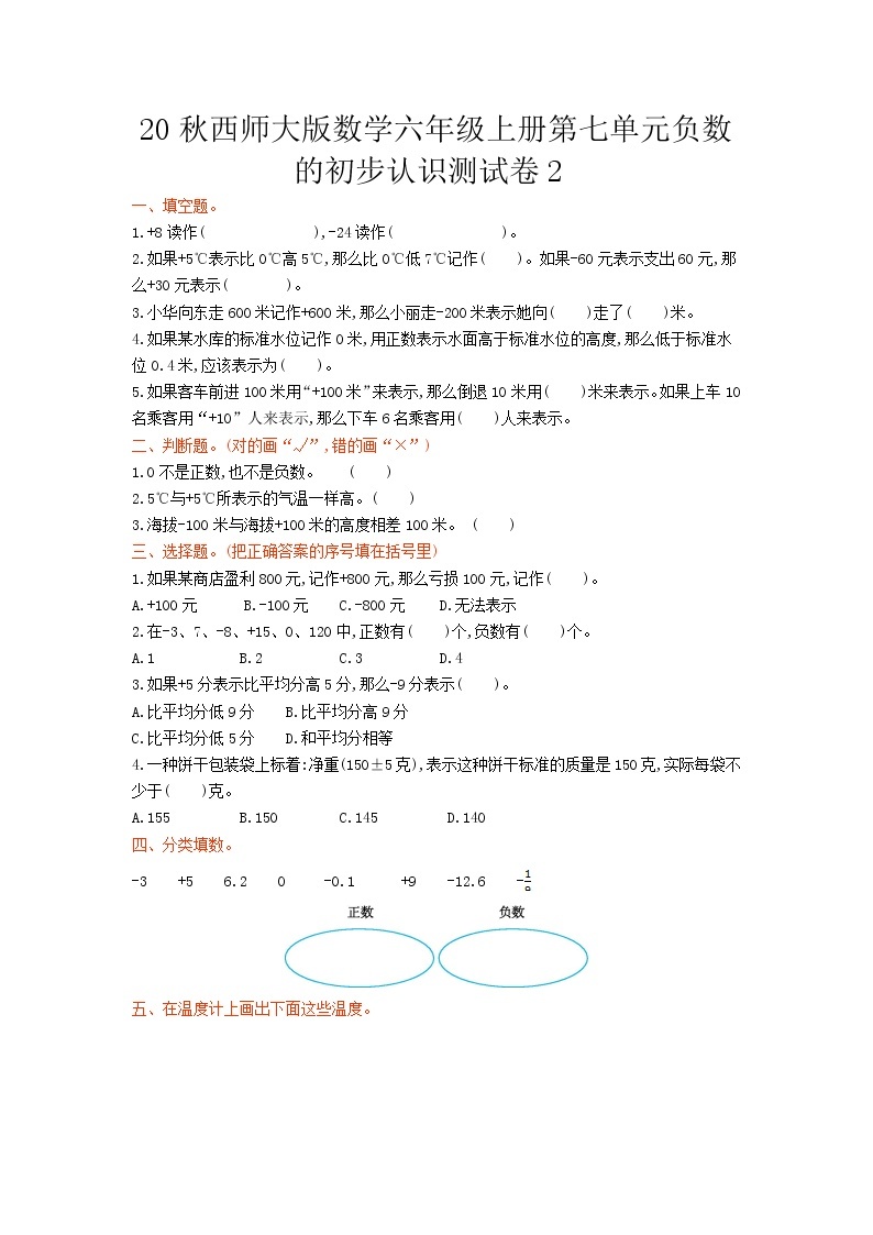 20秋西师大版数学六年级上册第七单元负数的初步认识测试卷201