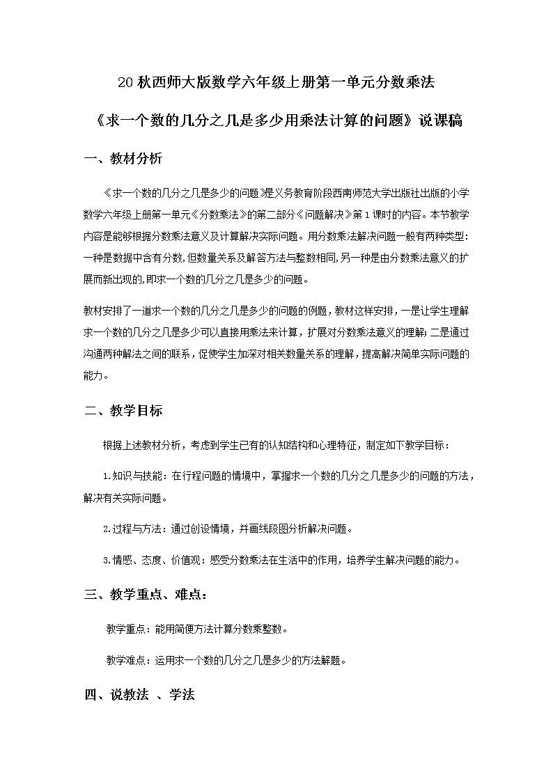20秋西师大版数学六年级上册第一单元分数乘法3《求一个数的几分之几是多少用乘法计算的问题》说课稿01