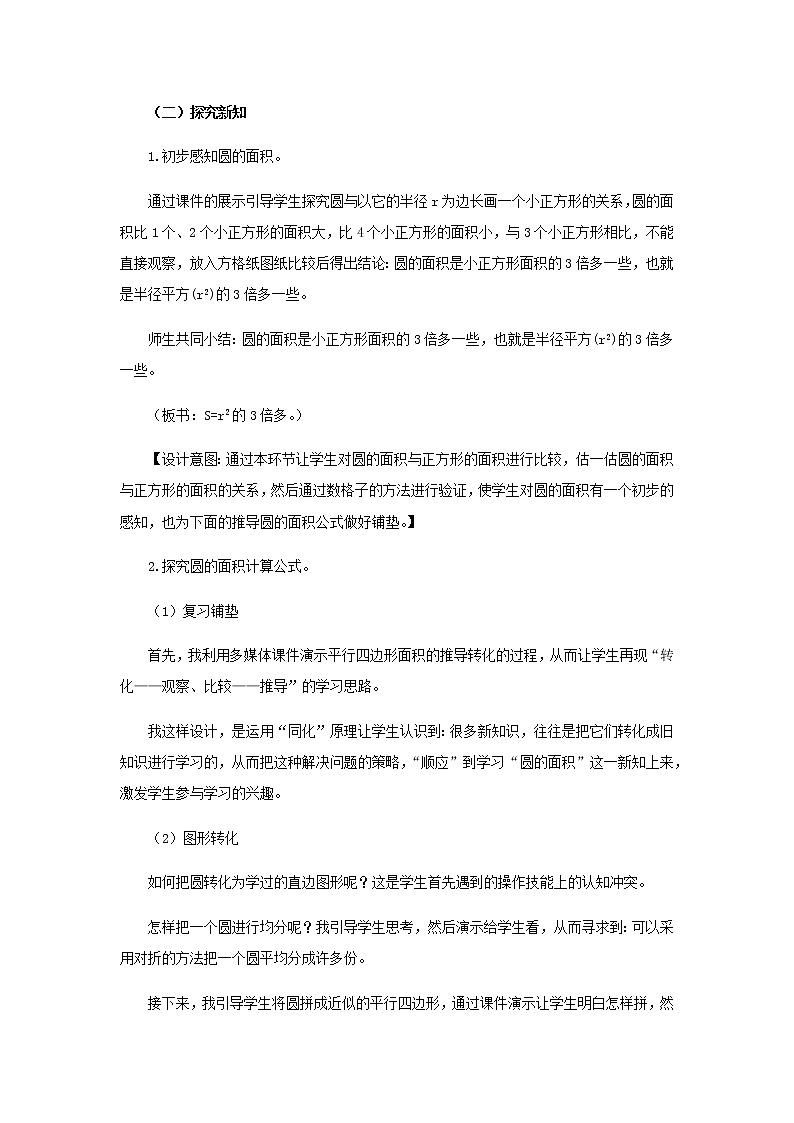 20秋西师大版数学六年级上册第二单元圆8《圆面积的意义和计算公式》说课稿03