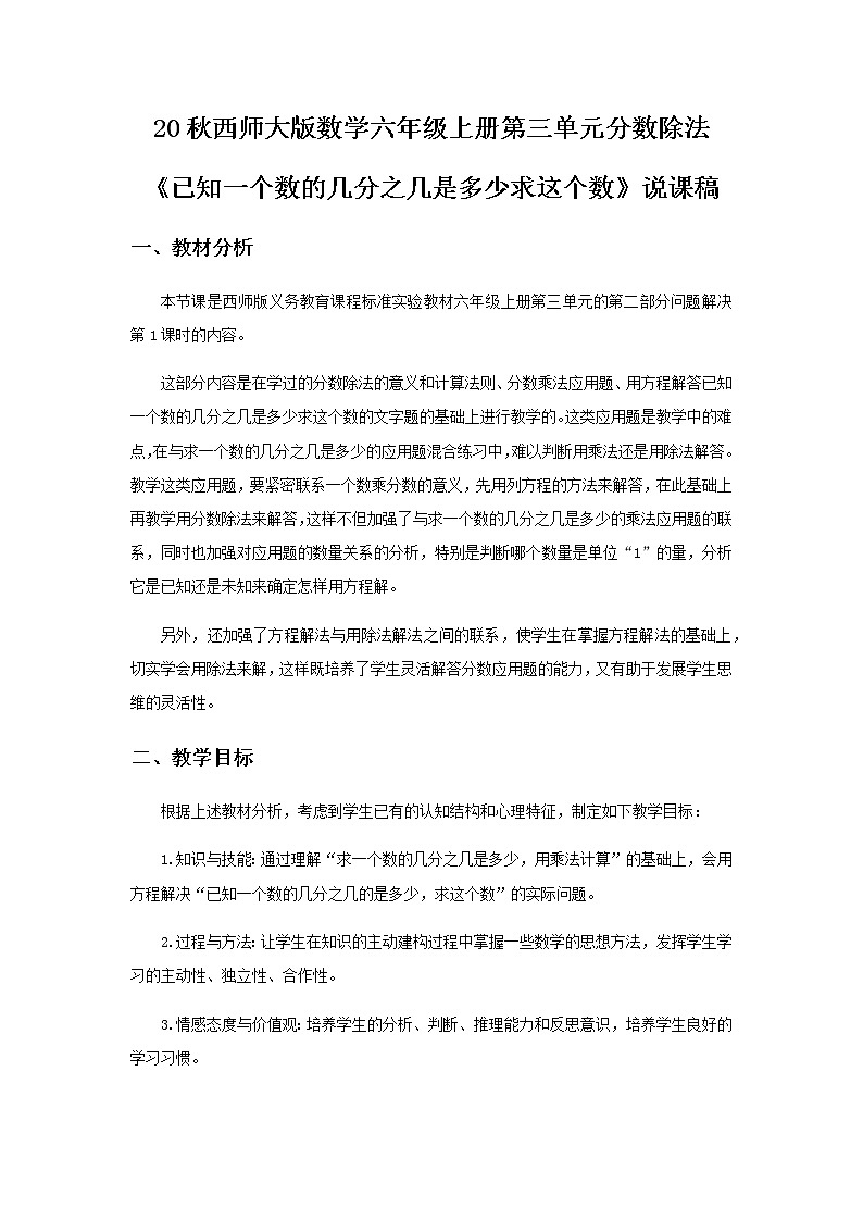 20秋西师大版数学六年级上册第三单元分数除法12《已知一个数的几分之几是多少求这个数》说课稿01