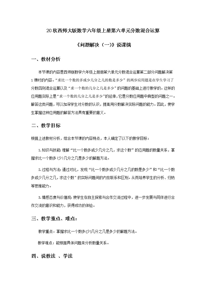 20秋西师大版数学六年级上册第六单元分数混合运算23《问题解决(一)》说课稿第1页
