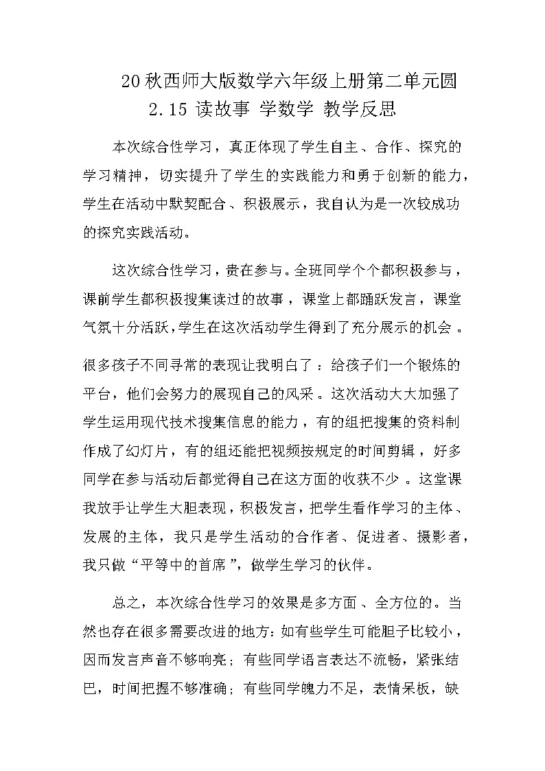 20秋西师大版数学六年级上册第二单元圆教学反思2.15 读故事 学数学第1页