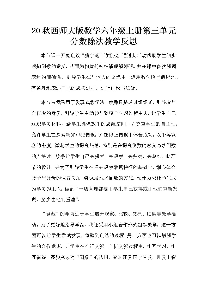 20秋西师大版数学六年级上册第三单元分数除法教学反思3.1 倒数的意义及求法01