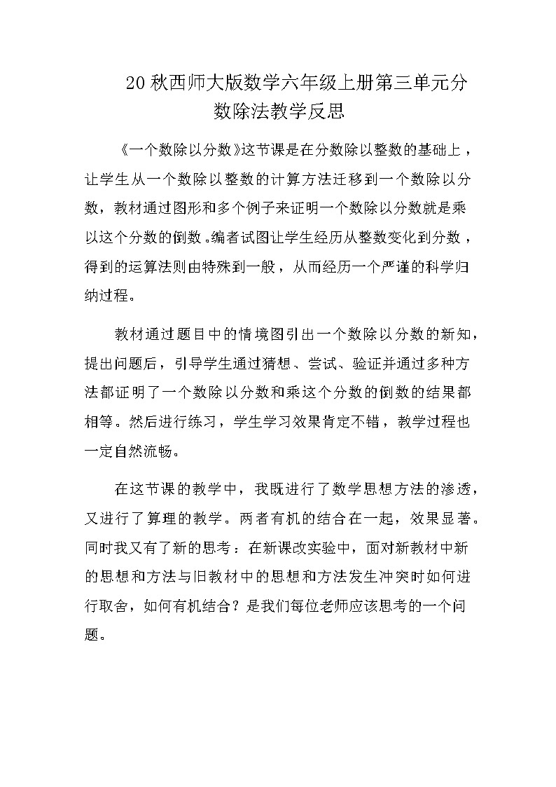 20秋西师大版数学六年级上册第三单元分数除法教学反思3.4 整数除以分数、分数除以分数01