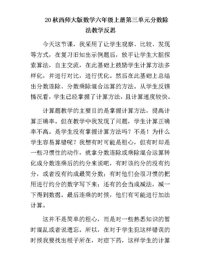 20秋西師大版數學六年級上冊第三單元分數除法教學反思3.5 分數連除、乘除混合運算01