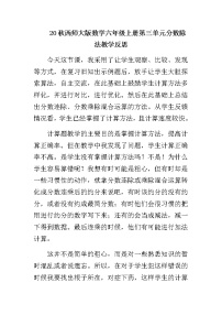 西师大版六年级上册三 分数除法分数除法教学设计及反思