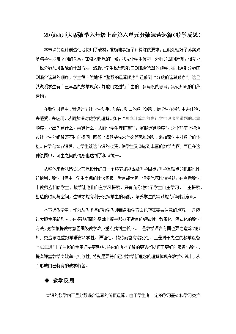 20秋西师大版数学六年级上册第六单元分数混合运算（教学反思）6.1 分数混合运算01