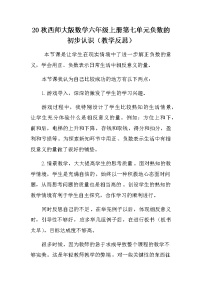 西师大版六年级上册七 负数的初步认识教学设计