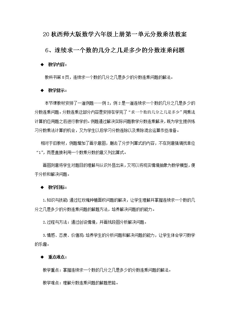 20秋西师大版数学六年级上册第一单元分数乘法教案6、连续求一个数的几分之几是多少的分数连乘问题第1页