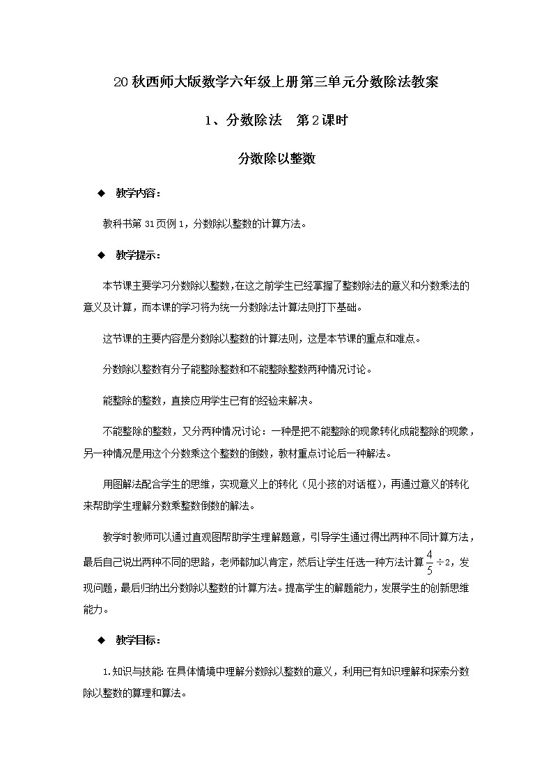 20秋西师大版数学六年级上册第三单元分数除法教案1、分数除法  第2课时01