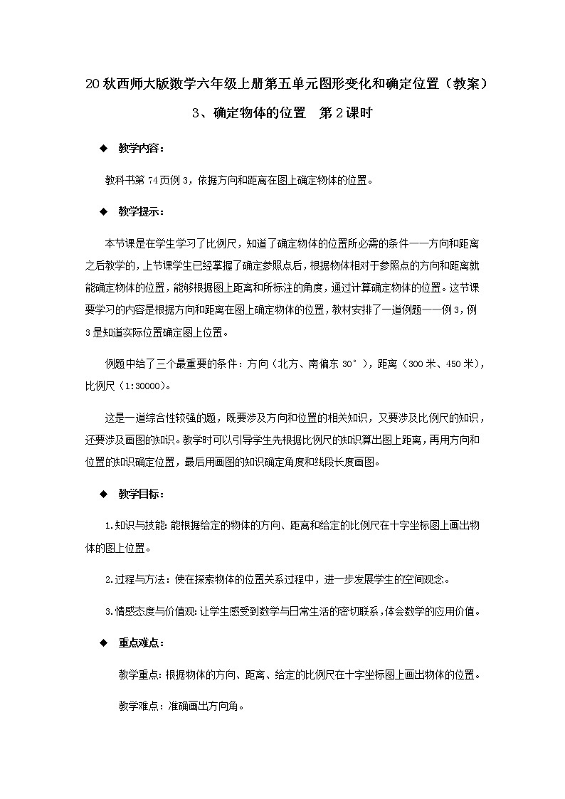 20秋西師大版數(shù)學(xué)六年級(jí)上冊(cè)第五單元圖形變化和確定位置（教案）3、確定物體的位置  第2課時(shí)第1頁(yè)