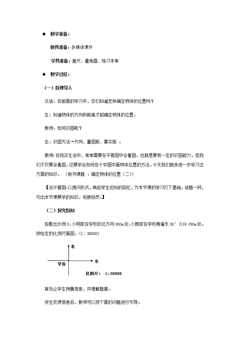20秋西师大版数学六年级上册第五单元图形变化和确定位置(教案)3、确定物体的位置 第2课时02