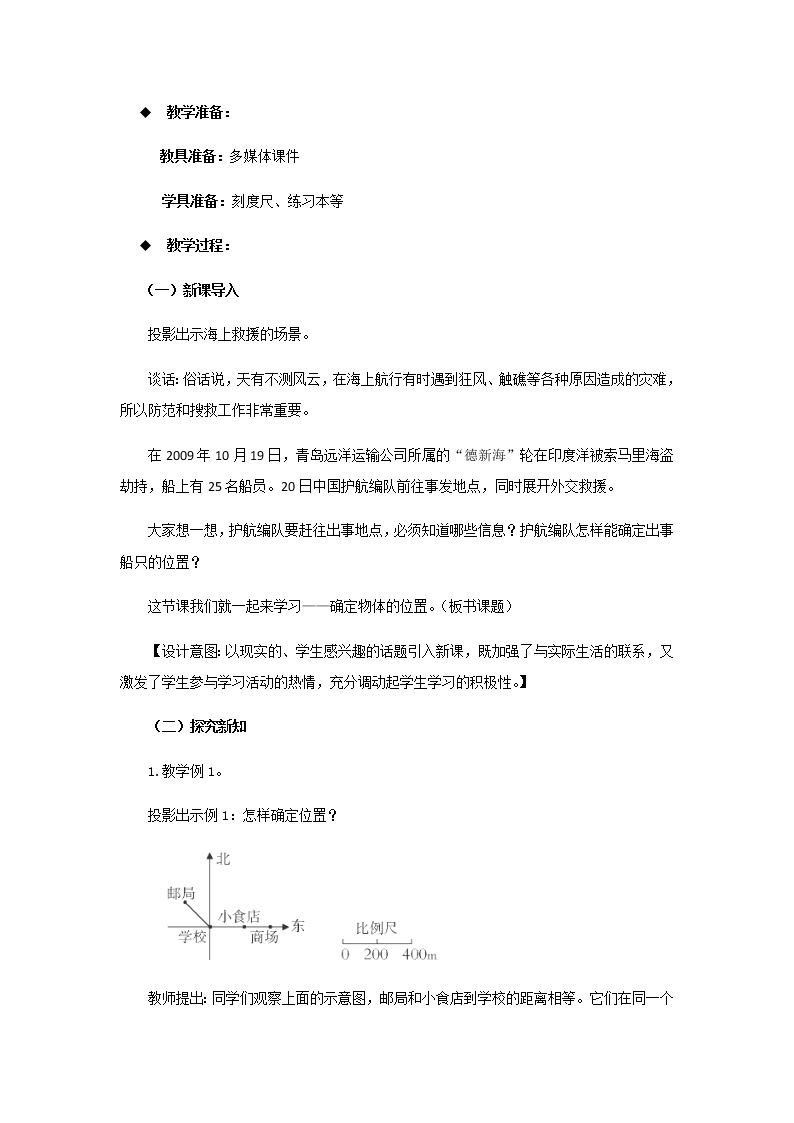 20秋西师大版数学六年级上册第五单元图形变化和确定位置（教案）3、确定物体的位置  第1课时02