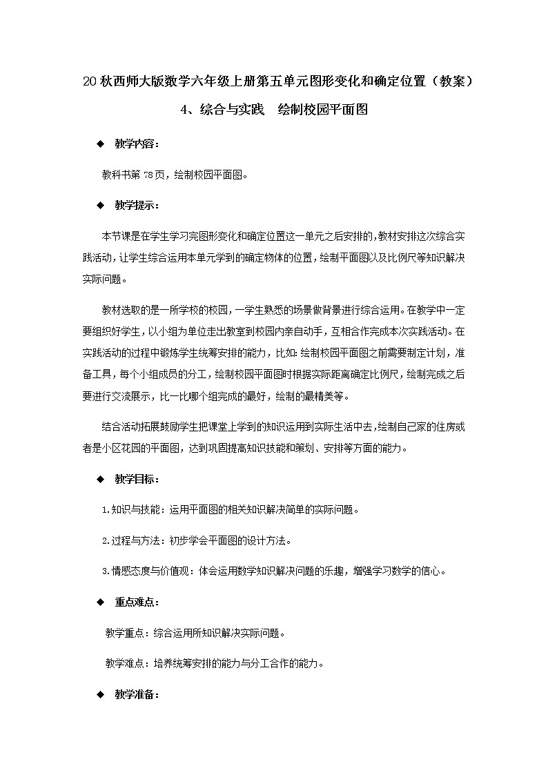 20秋西师大版数学六年级上册第五单元图形变化和确定位置(教案)4、综合与实践 绘制校园平面图01