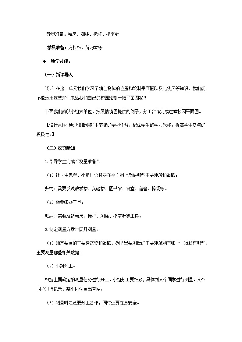 20秋西师大版数学六年级上册第五单元图形变化和确定位置(教案)4、综合与实践 绘制校园平面图02