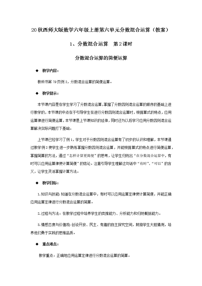 20秋西师大版数学六年级上册第六单元分数混合运算(教案)1、分数混合运算 第2课时01