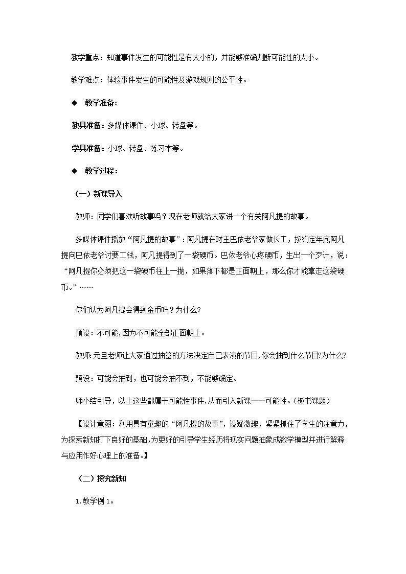 20秋西师大版数学六年级上册第八单元可能性（教案）可能性  第1课时02