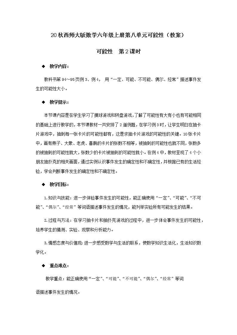 20秋西师大版数学六年级上册第八单元可能性(教案)可能性 第2课时第1页