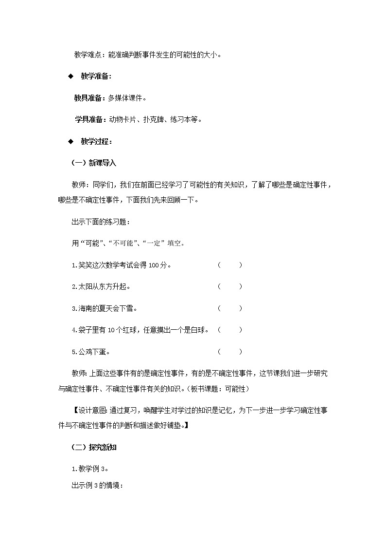 20秋西师大版数学六年级上册第八单元可能性(教案)可能性 第2课时第2页