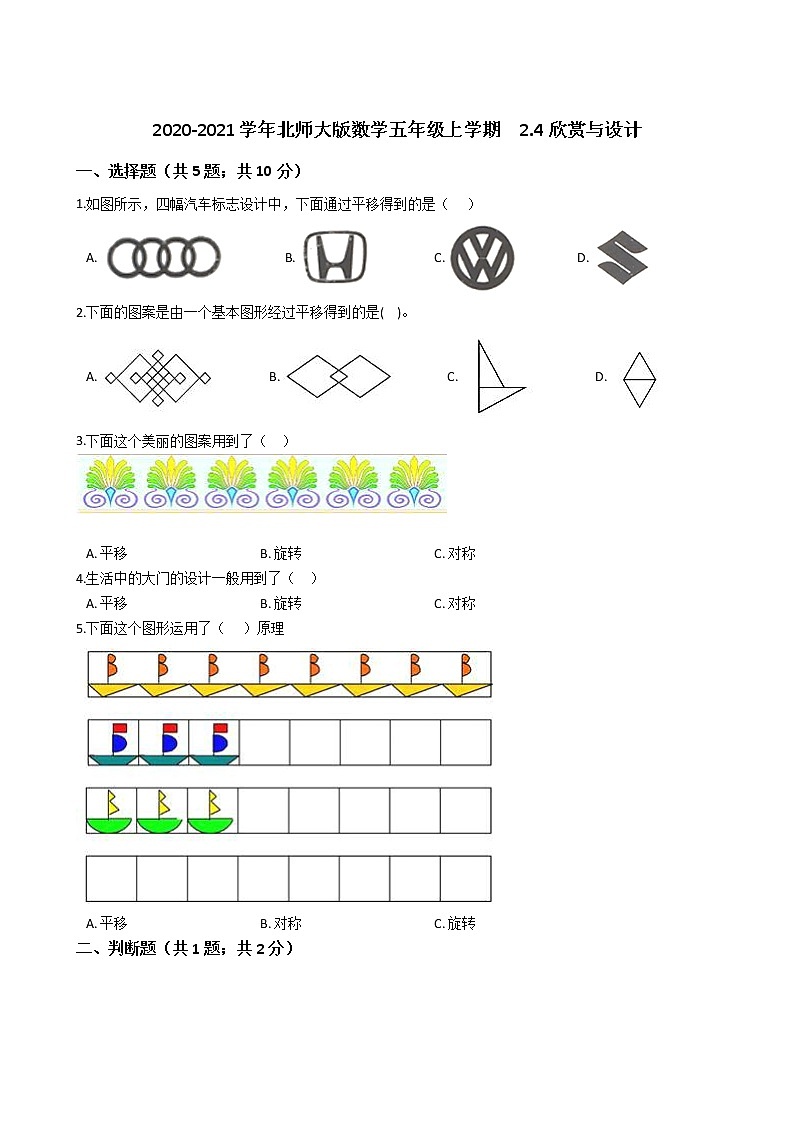 2020-2021学年北师大版数学五年级上学期 2.4欣赏与设计 同步练习第1页