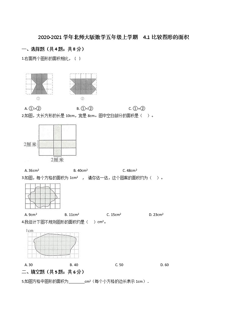 2020-2021学年北师大版数学五年级上学期 4.1比较图形的面积 同步练习01