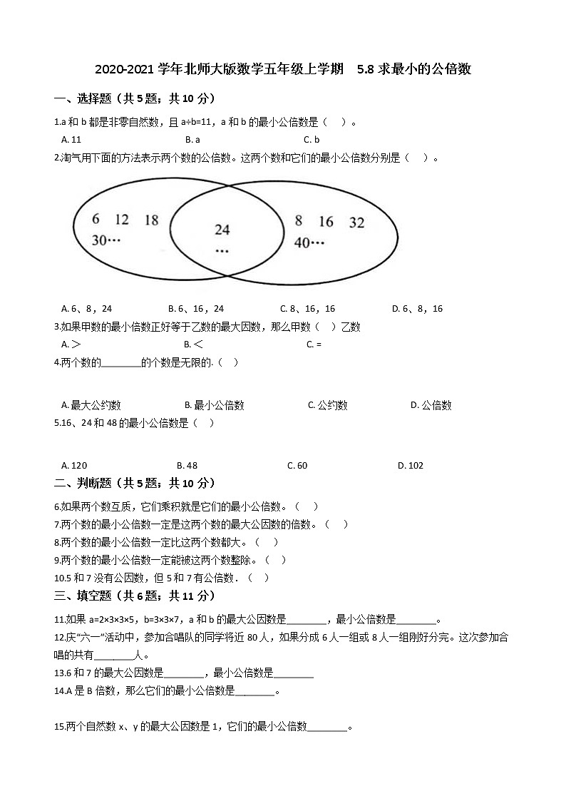 2020-2021学年北师大版数学五年级上学期  5.8求最小的公倍数   同步练习第1页